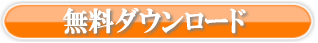 無料ダウンロードはこちら