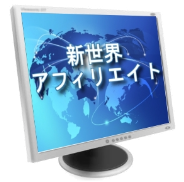 新世界アフィリエイト